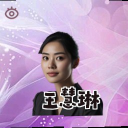 王慧琳