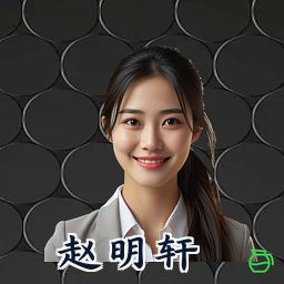 赵明轩