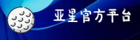 亚星「中国」官方网站